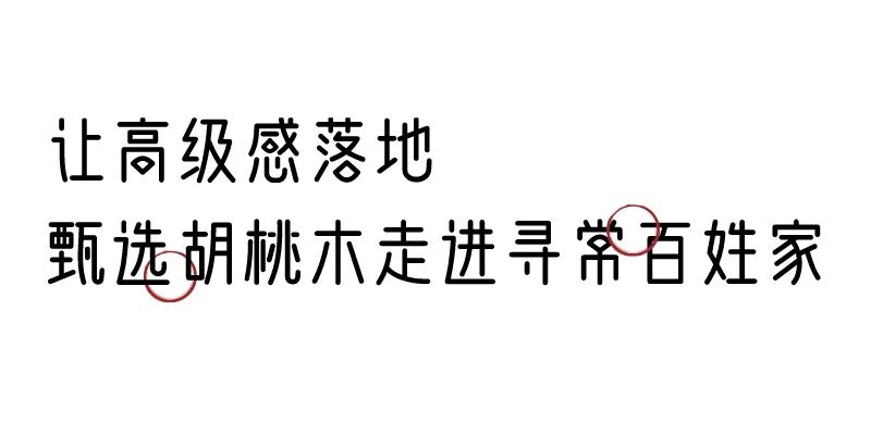 有质感的「家居」味道，「胡桃木」知道！